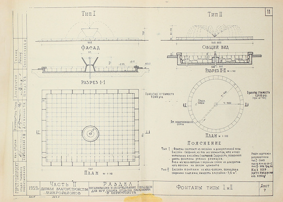 [Ведомственное издание]. Примеры решений планировки, застройки и благоустройства микрорайонов. Альбом 2. Благоустройство / Госстрой СССР; Главстройпроект. М., 1960.